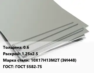 Лист нержавеющий стальной 0.6 1.25х2.5 Сталь: 10Х17Н13М2Т (ЭИ448) ГОСТ 5582-75